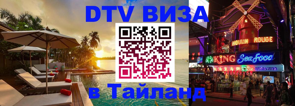 Стоимость и условия DTV визы — оформление в Таиланд под ключ - 