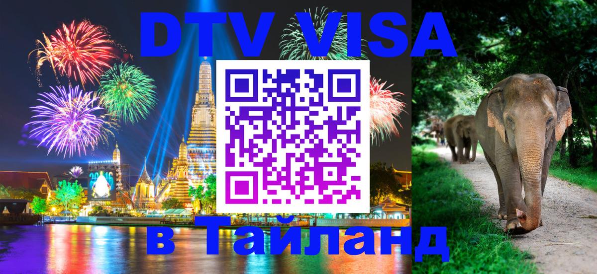 DTV Visa Thailand — прайс и условия, виза без дополнительных документов - Ча-Ам  21.11.2025 