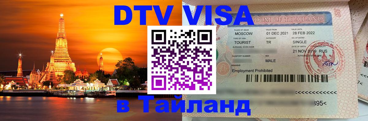 Visa ДТВ Тайланд помощь Ча-Ам 